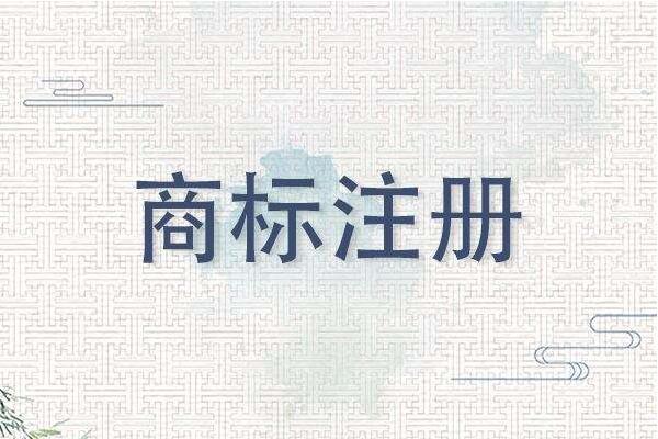 合肥商标注册